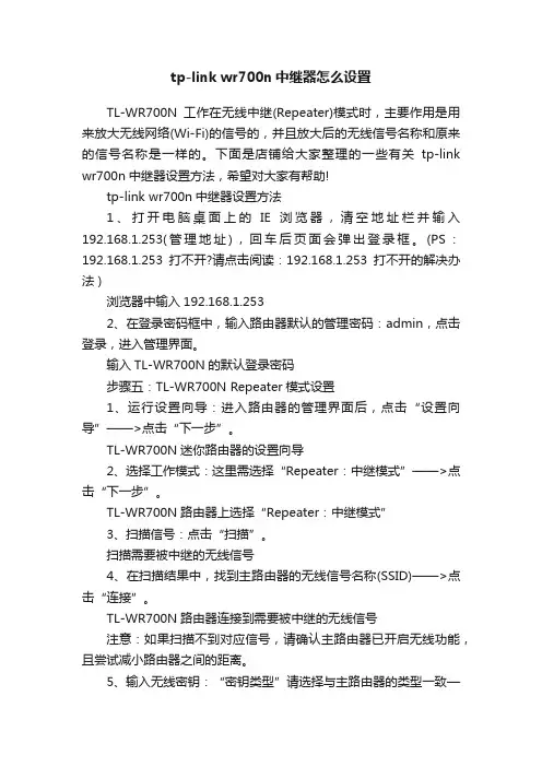 tp-linkwr700n中继器怎么设置