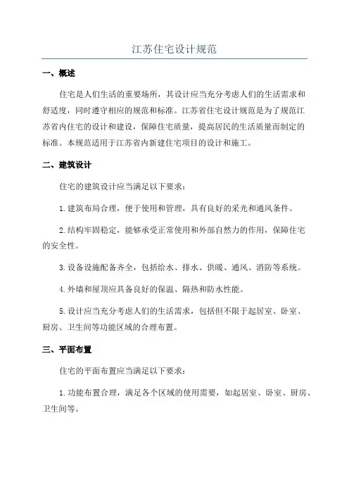 江苏住宅设计规范