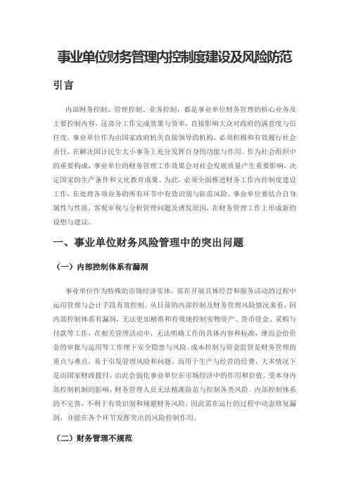 事业单位财务管理内控制度建设及风险防范