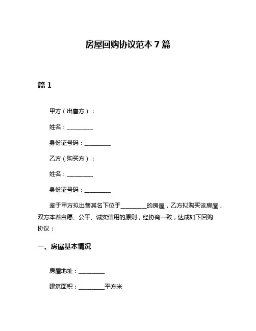 房屋回购协议范本7篇