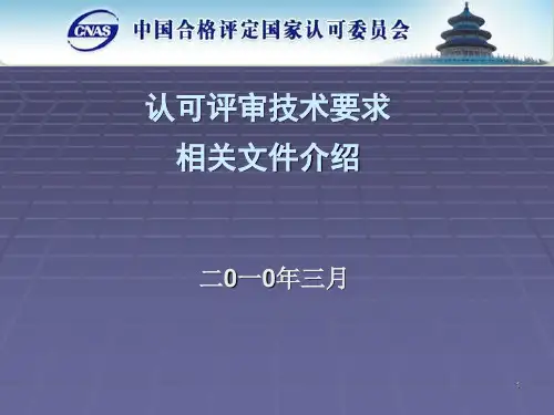 认可评审技术要求相关文件介绍--中国合格评定国家认可委员会
