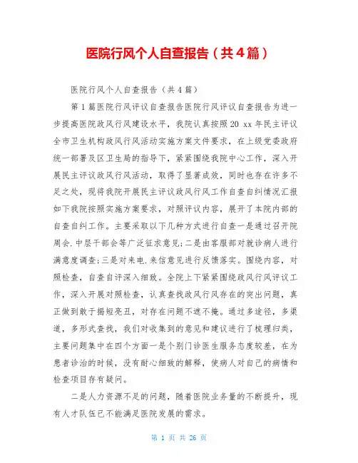 医院行风个人自查报告(共4篇)