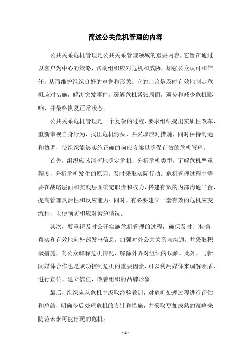 简述公关危机管理的内容