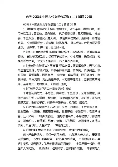 ?自考00533中国古代文学作品选（二）背诵20篇