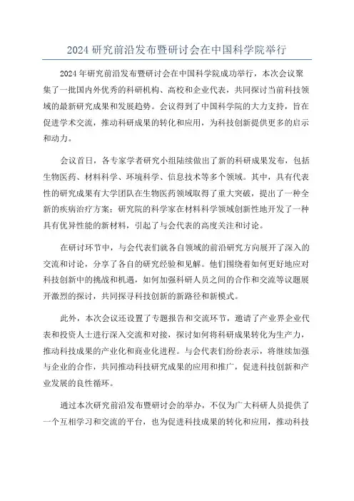 2024研究前沿发布暨研讨会在中国科学院举行