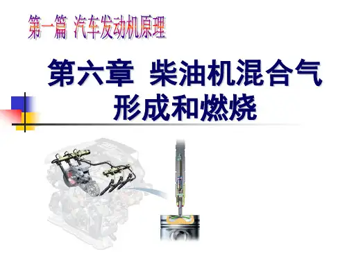 6柴油机的混合气形成与燃烧