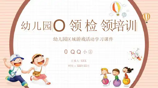 幼儿园区域活动培训PPT【内容完整】