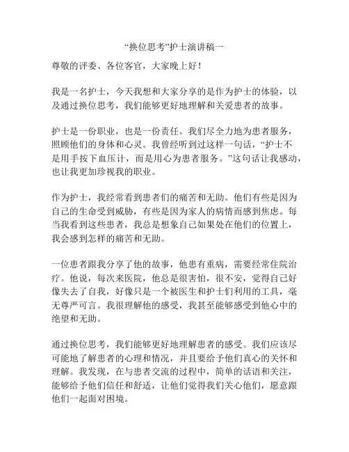 “换位思考”护士演讲稿一