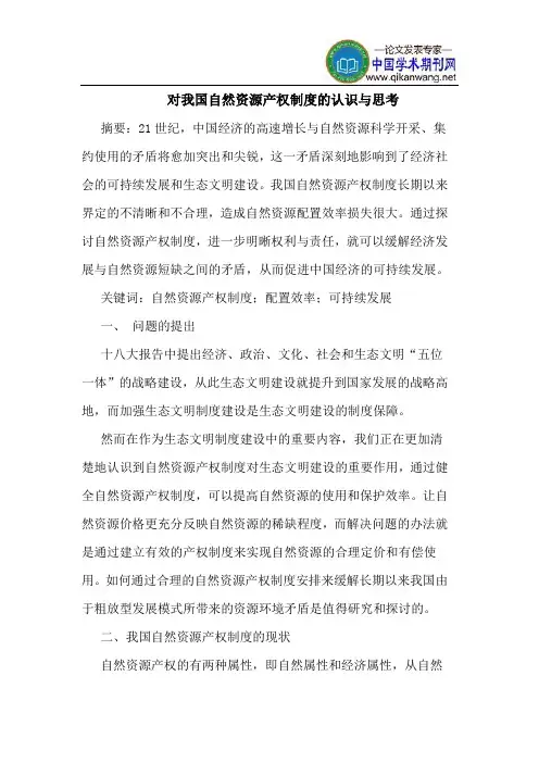 对我国自然资源产权制度的认识与思考