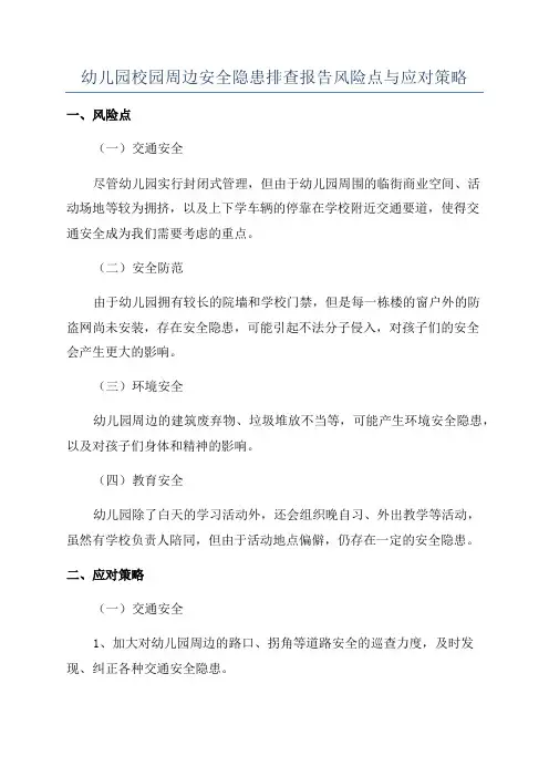 幼儿园校园周边安全隐患排查报告风险点与应对策略