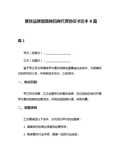 餐饮品牌加盟商招商代理协议书范本8篇