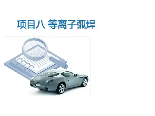 等离子弧焊