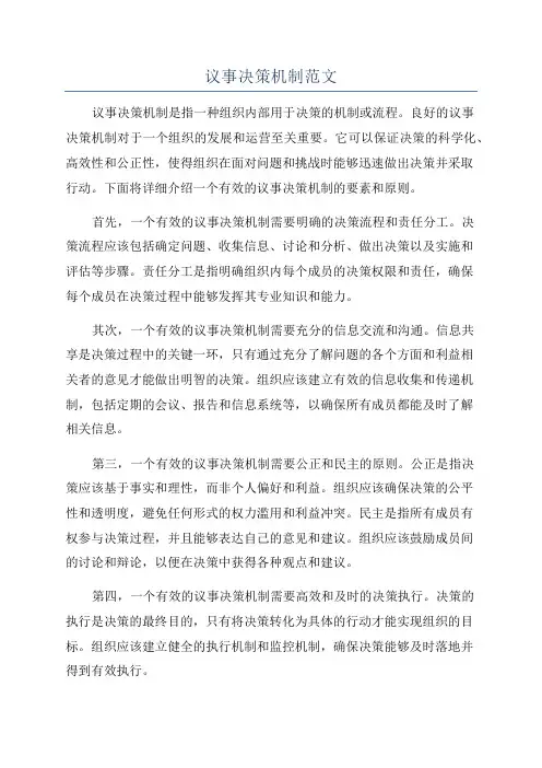 议事决策机制范文