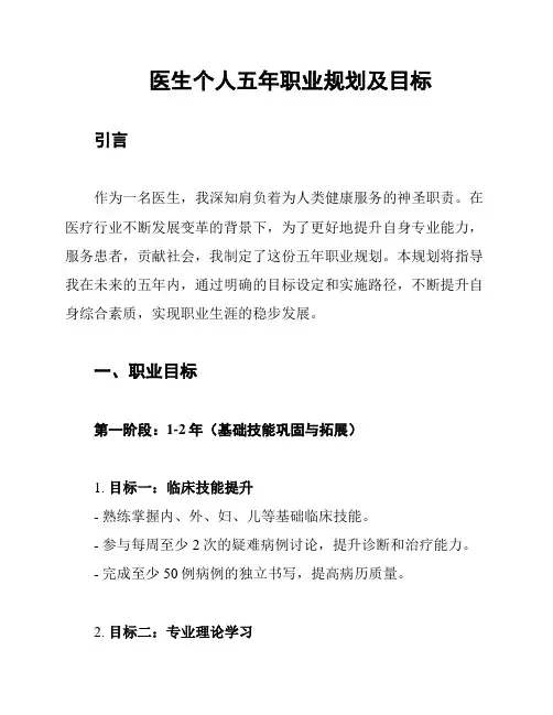 医生个人五年职业规划及目标