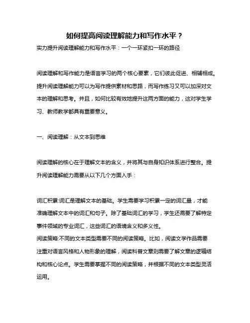 如何提高阅读理解能力和写作水平？
