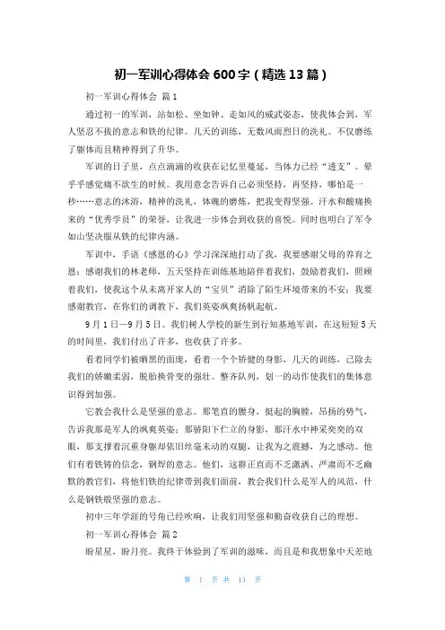 初一军训心得体会600字（精选13篇）