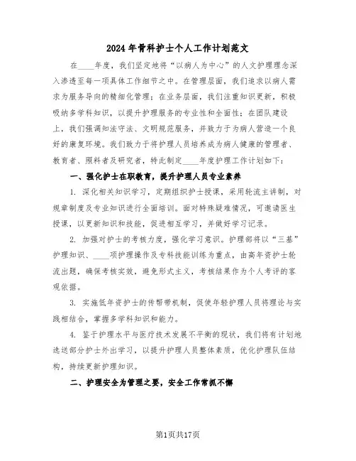 2024年骨科护士个人工作计划范文（六篇）