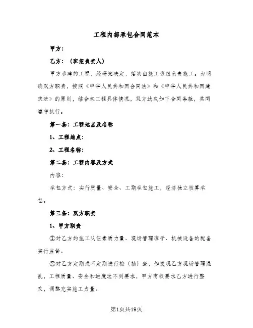 工程内部承包合同范本(4篇)