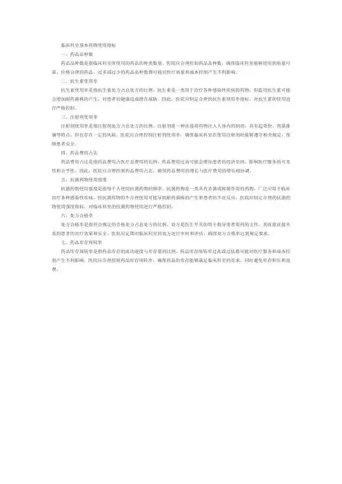 临床科室基本药物使用指标,