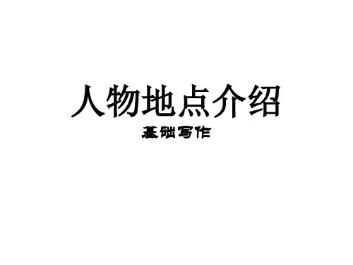 人物地点介绍(基础写作)
