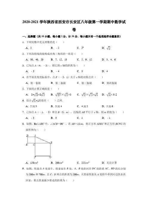 2020-2021学年陕西省西安市长安区八年级(上)期中数学试卷(解析版)