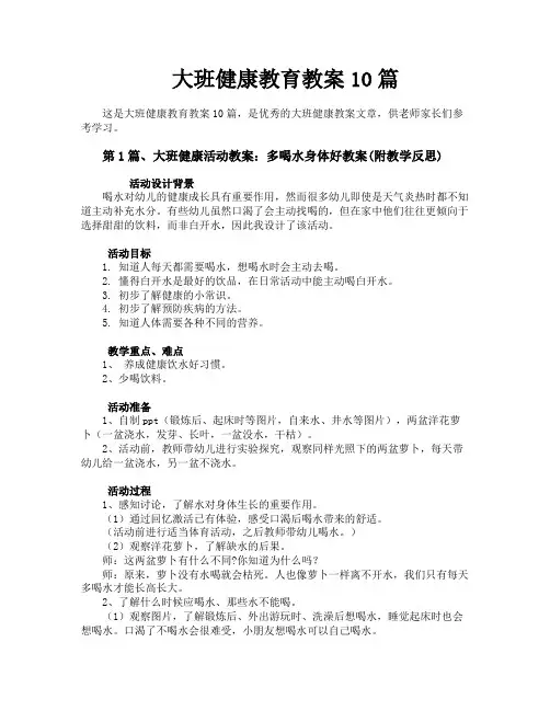 大班健康教育教案10篇