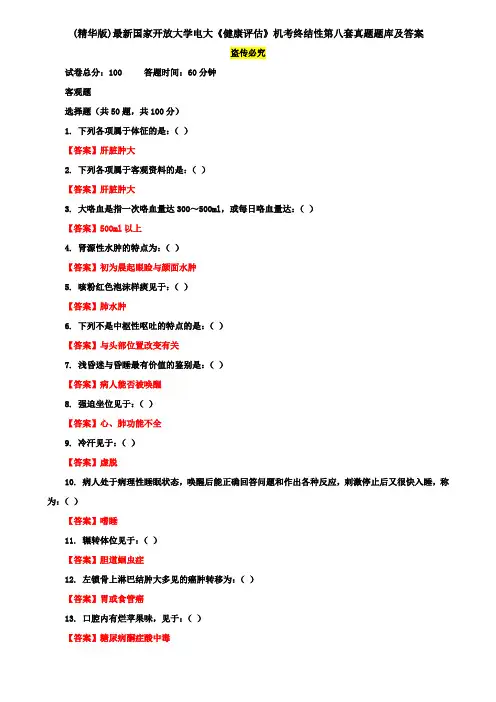 (精华版)最新国家开放大学电大《健康评估》机考终结性第八套真题题库及答案