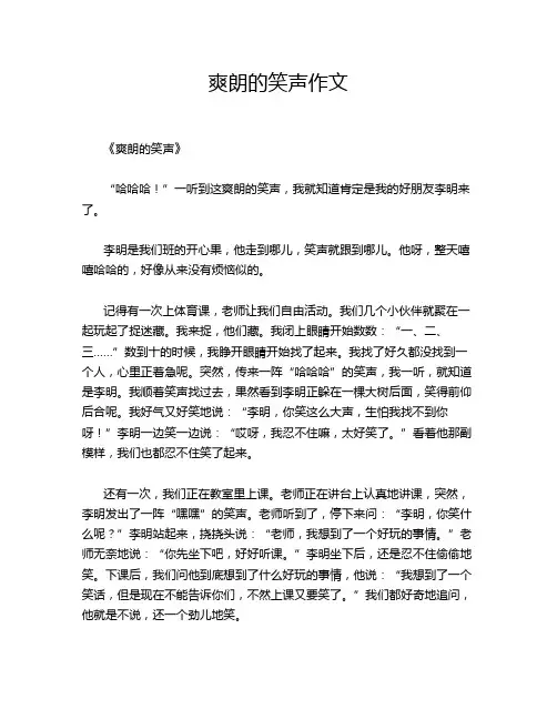 爽朗的笑声作文