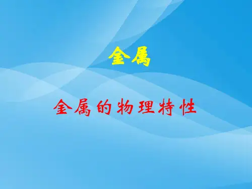 金属的物理特性PPT课件 粤教版优质课件