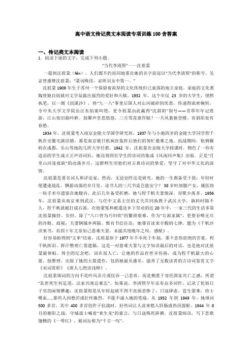 高中语文传记类文本阅读专项训练100含答案