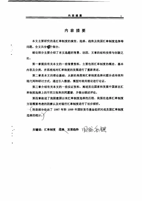 汇率制度的选择与发展趋势