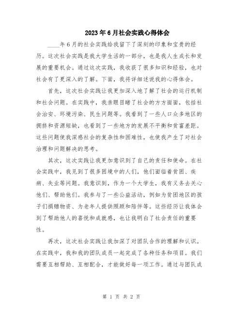 2023年6月社会实践心得体会