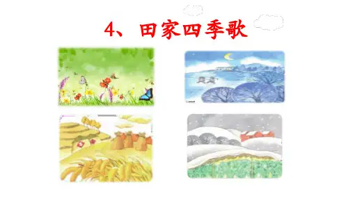 2017年部编小学语文二年级上识字4《田家四季歌》
