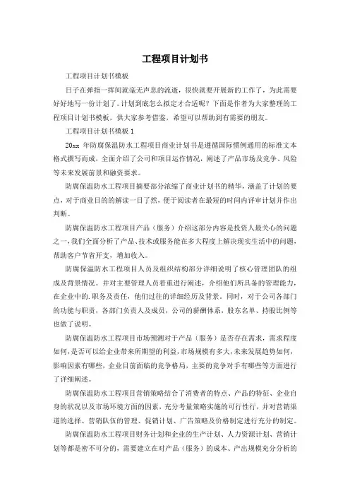 工程项目计划书