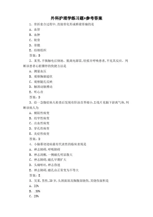 外科护理学练习题+参考答案