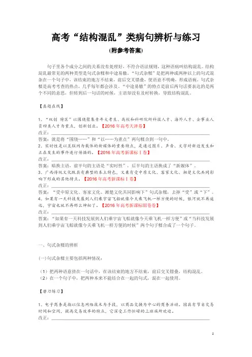 高考“结构混乱”类病句辨析与练习(附参考答案)