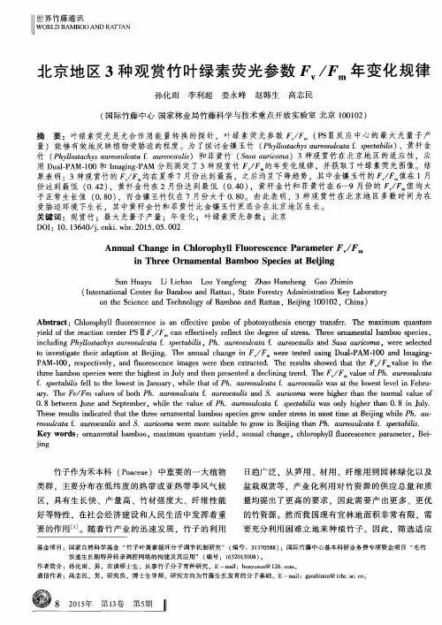 北京地区3种观赏竹叶绿素荧光参数Fv／Fm年变化规律