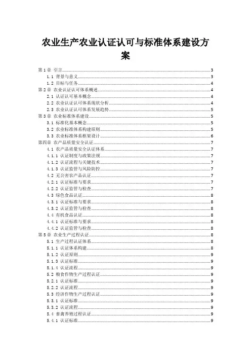 农业生产农业认证认可与标准体系建设方案