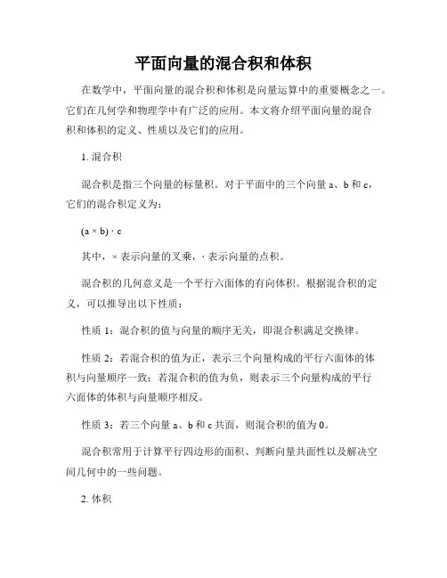 平面向量的混合积和体积