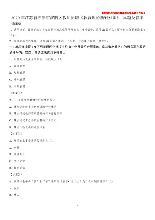 2020年江苏省淮安市淮阴区教师招聘《教育理论基础知识》 真题及答案