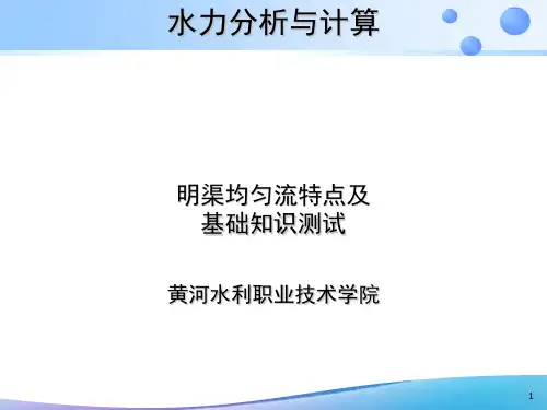 明渠均匀流特点及试题讲解最新实用版