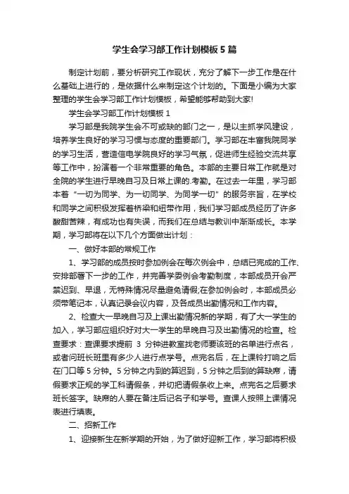学生会学习部工作计划模板5篇