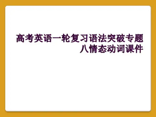 高考英语一轮复习语法突破专题八情态动词课件