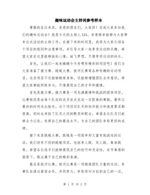 趣味运动会主持词参考样本