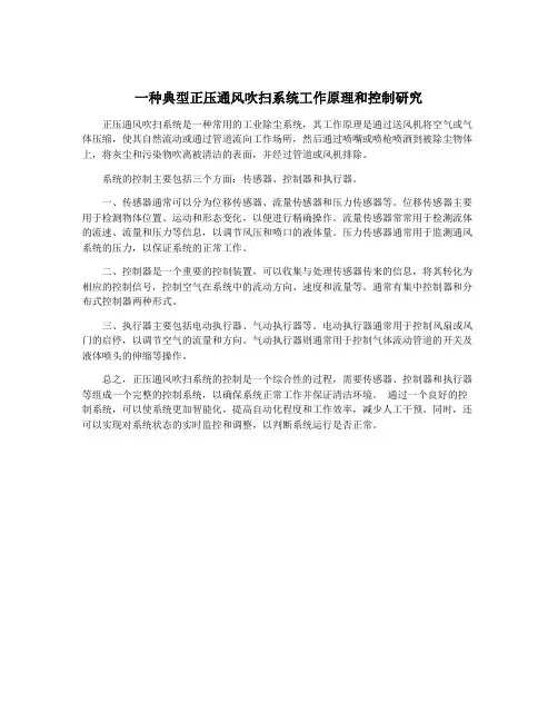 一种典型正压通风吹扫系统工作原理和控制研究