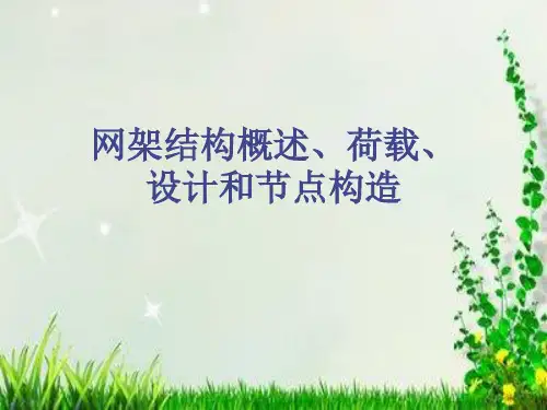 网架结构概述、荷载、设计和节点构造