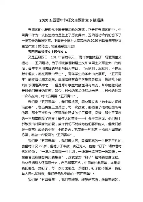 2020五四青年节征文主题作文5篇精选
