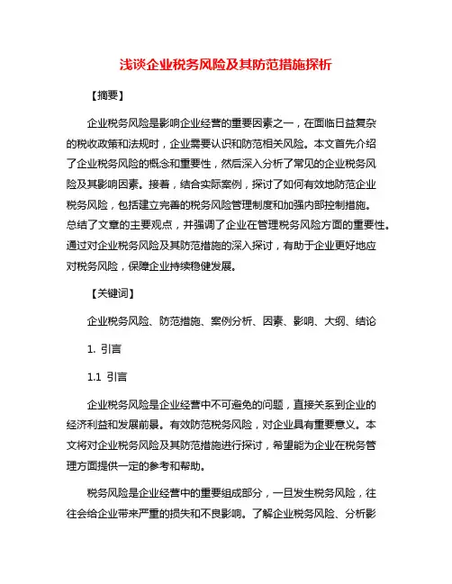 浅谈企业税务风险及其防范措施探析