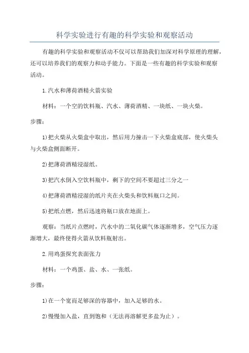 科学实验进行有趣的科学实验和观察活动