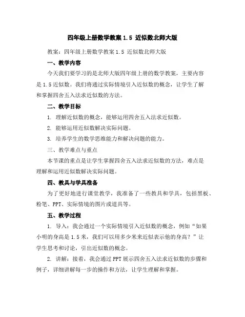 四年级上册数学教案-1.5近似数-北师大版